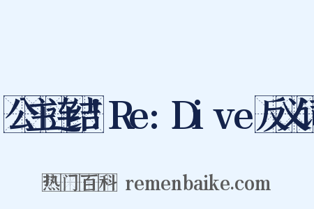 公主连结！Re:Dive反义词是什么意思的图片